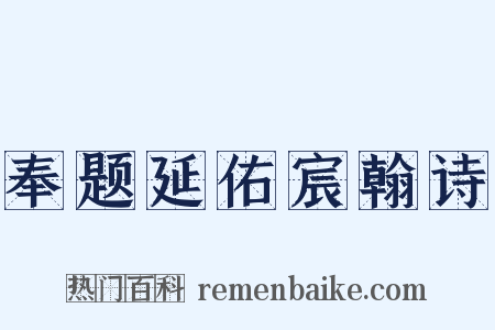 奉题延佑宸翰诗是什么意思的图片